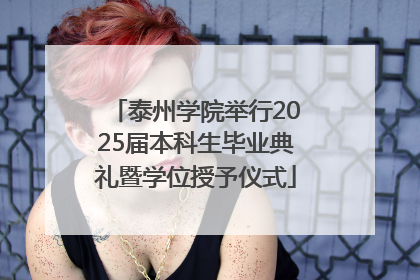 泰州学院举行2025届本科生毕业典礼暨学位授予仪式