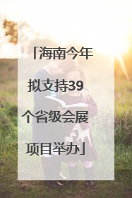 海南今年拟支持39个省级会展项目举办