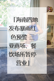 海南四地发布暴雨红色预警 三亚商场、餐饮场所暂停营业