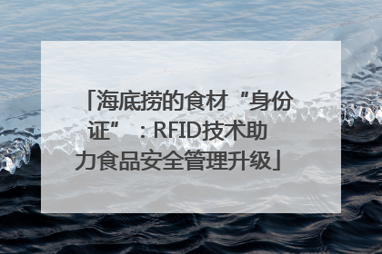 海底捞的食材“身份证”：RFID技术助力食品安全管理升级