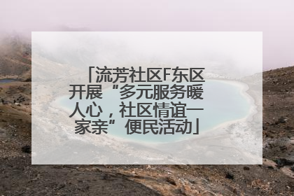流芳社区F东区开展“多元服务暖人心，社区情谊一家亲”便民活动