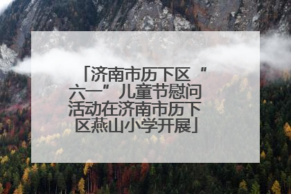 济南市历下区“六一”儿童节慰问活动在济南市历下区燕山小学开展