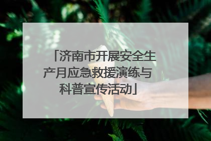 济南市开展安全生产月应急救援演练与科普宣传活动