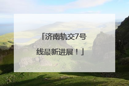 济南轨交7号线最新进展！