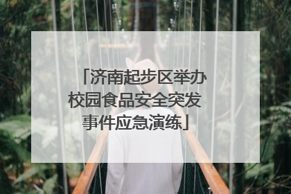 济南起步区举办校园食品安全突发事件应急演练