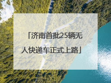 济南首批25辆无人快递车正式上路
