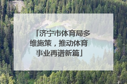 济宁市体育局多维施策，推动体育事业再谱新篇