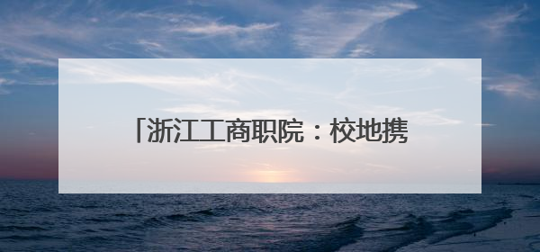 浙江工商职院：校地携手传承城市历史文脉