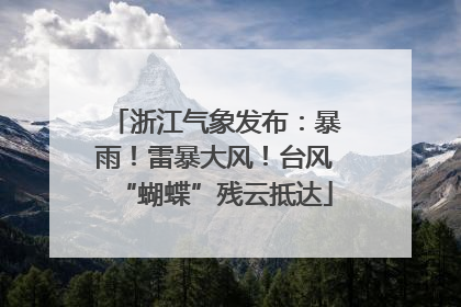 浙江气象发布：暴雨！雷暴大风！台风“蝴蝶”残云抵达