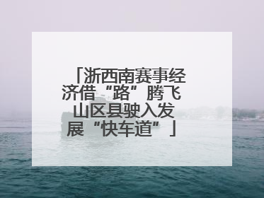 浙西南赛事经济借“路”腾飞 山区县驶入发展“快车道”