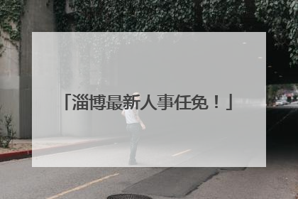 淄博最新人事任免！