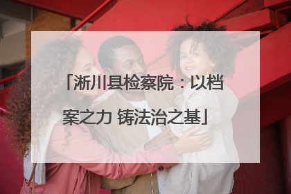 淅川县检察院：以档案之力 铸法治之基