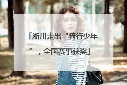淅川走出“骑行少年”，全国赛事获奖