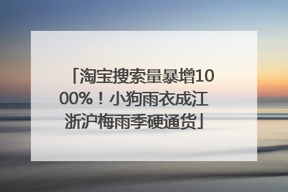 淘宝搜索量暴增1000%！小狗雨衣成江浙沪梅雨季硬通货