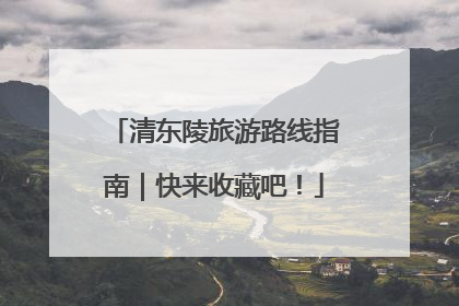 清东陵旅游路线指南｜快来收藏吧！