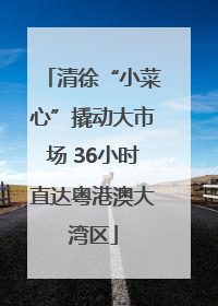 清徐“小菜心”撬动大市场 36小时直达粤港澳大湾区