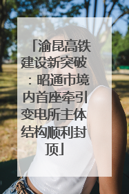 渝昆高铁建设新突破：昭通市境内首座牵引变电所主体结构顺利封顶