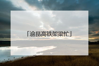渝昆高铁架梁忙
