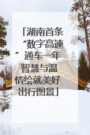 湖南首条“数字高速”通车一年 智慧与温情绘就美好出行图景