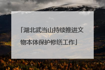 湖北武当山持续推进文物本体保护修缮工作