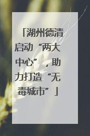 湖州德清启动“两大中心”，助力打造“无毒城市”