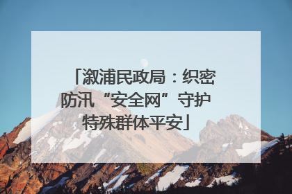 溆浦民政局：织密防汛“安全网”守护特殊群体平安