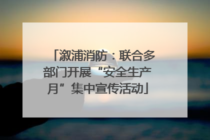 溆浦消防：联合多部门开展“安全生产月”集中宣传活动