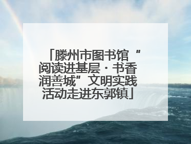 滕州市图书馆“阅读进基层・书香润善城”文明实践活动走进东郭镇