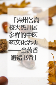 漳州各高校火热开展多样的中医药文化活动——当药香邂逅书香