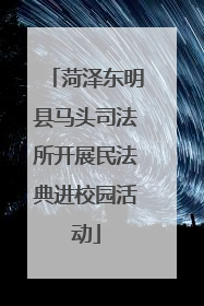 菏泽东明县马头司法所开展民法典进校园活动