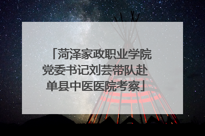菏泽家政职业学院党委书记刘芸带队赴单县中医医院考察