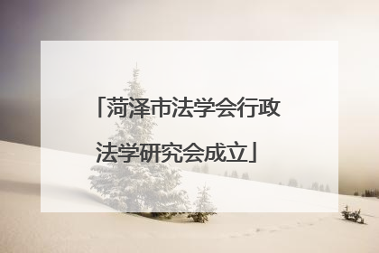 菏泽市法学会行政法学研究会成立