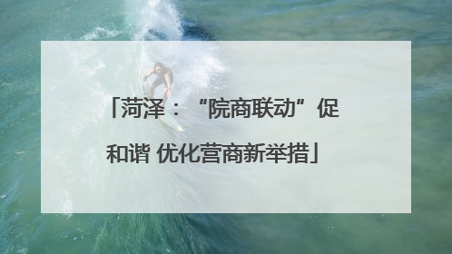 菏泽：“院商联动”促和谐 优化营商新举措