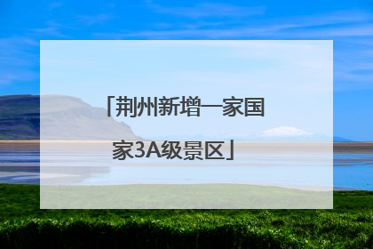 荆州新增一家国家3A级景区