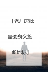 老厂房批量变身文旅新地标