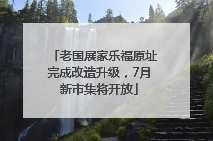 老国展家乐福原址完成改造升级，7月新市集将开放