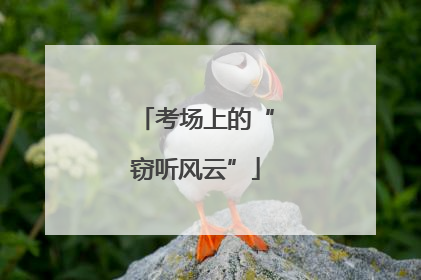 考场上的“窃听风云”