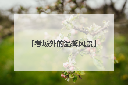 考场外的温馨风景