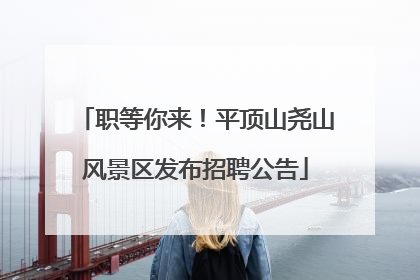 职等你来！平顶山尧山风景区发布招聘公告