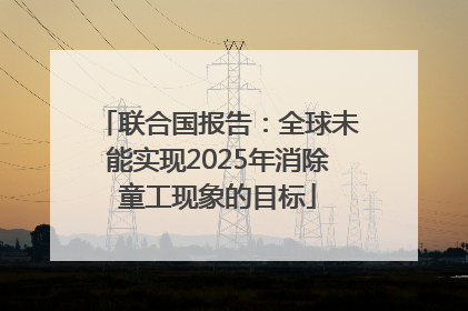 联合国报告：全球未能实现2025年消除童工现象的目标