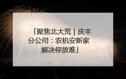聚焦北大荒｜庆丰分公司：农机安新家 解决停放难