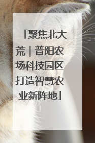 聚焦北大荒｜普阳农场科技园区打造智慧农业新阵地