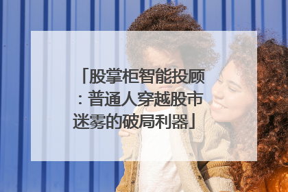 股掌柜智能投顾：普通人穿越股市迷雾的破局利器