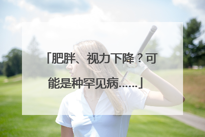 肥胖、视力下降？可能是种罕见病……
