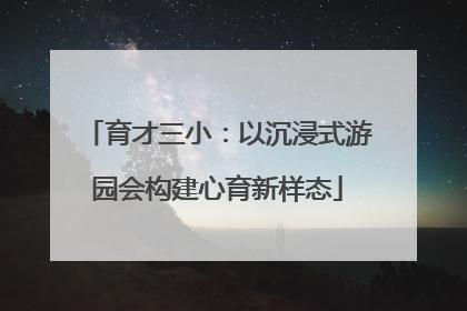 育才三小：以沉浸式游园会构建心育新样态