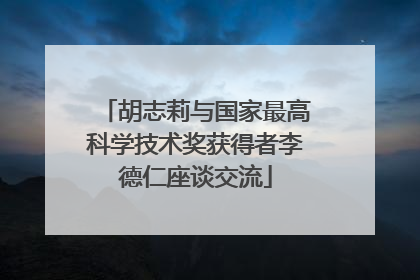 胡志莉与国家最高科学技术奖获得者李德仁座谈交流