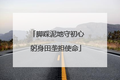 脚踩泥地守初心 躬身田垄担使命