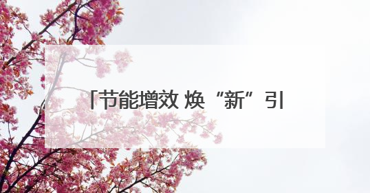 节能增效 焕“新”引领，2025年湖南省节能宣传周在娄底启幕