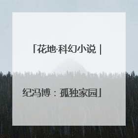 花地·科幻小说｜纪冯博：孤独家园