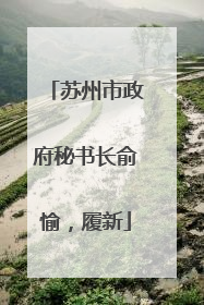 苏州市政府秘书长俞愉，履新